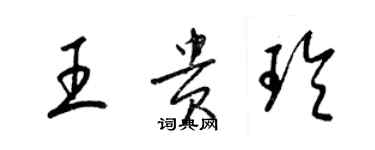 梁锦英王贵玲草书个性签名怎么写