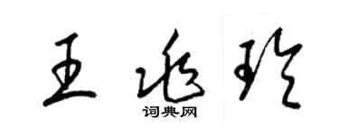 梁锦英王兆玲草书个性签名怎么写