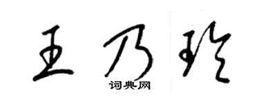 梁锦英王乃玲草书个性签名怎么写