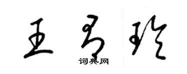 梁锦英王有玲草书个性签名怎么写