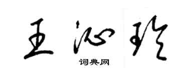 梁锦英王沁玲草书个性签名怎么写