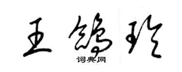 梁锦英王鸽玲草书个性签名怎么写