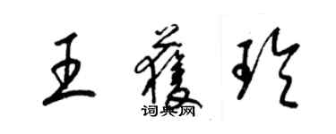 梁锦英王获玲草书个性签名怎么写