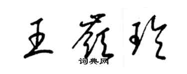 梁锦英王岭玲草书个性签名怎么写
