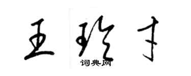梁锦英王玲才草书个性签名怎么写