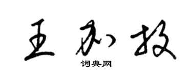梁锦英王加放草书个性签名怎么写