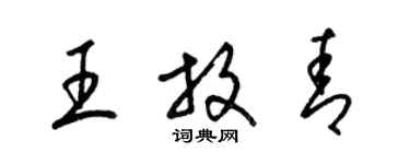 梁锦英王放青草书个性签名怎么写