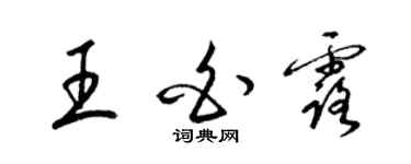 梁锦英王白露草书个性签名怎么写