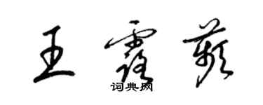 梁锦英王露苹草书个性签名怎么写