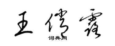 梁锦英王俏露草书个性签名怎么写
