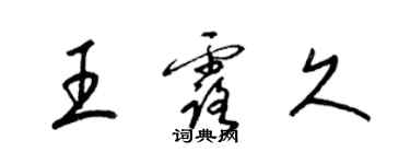 梁锦英王露久草书个性签名怎么写