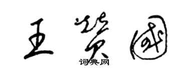 梁锦英王赞国草书个性签名怎么写