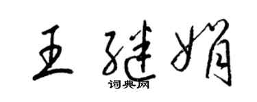 梁锦英王继娟草书个性签名怎么写