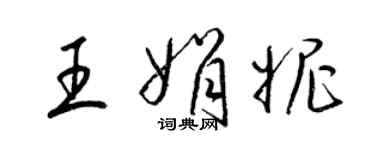 梁锦英王娟妮草书个性签名怎么写