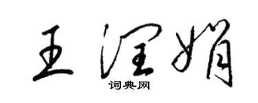 梁锦英王润娟草书个性签名怎么写