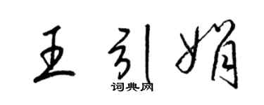 梁锦英王引娟草书个性签名怎么写