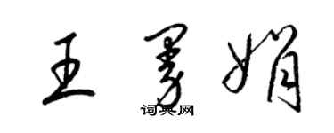 梁锦英王曼娟草书个性签名怎么写