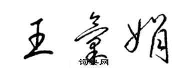 梁锦英王汇娟草书个性签名怎么写