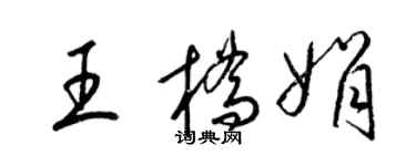梁锦英王桥娟草书个性签名怎么写
