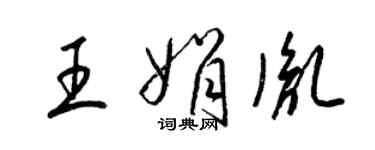 梁锦英王娟胤草书个性签名怎么写