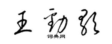 梁锦英王劲歌草书个性签名怎么写