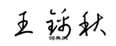 梁锦英王锦秋草书个性签名怎么写