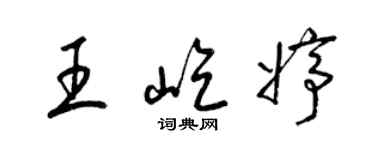 梁锦英王屹婷草书个性签名怎么写