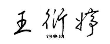 梁锦英王衍婷草书个性签名怎么写