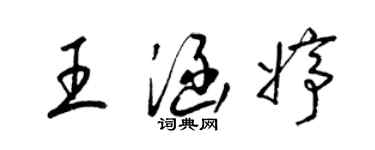 梁锦英王涵婷草书个性签名怎么写