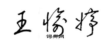梁锦英王愉婷草书个性签名怎么写