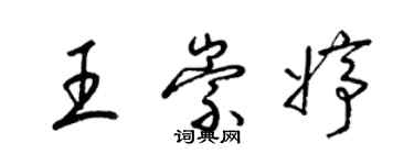 梁锦英王崇婷草书个性签名怎么写
