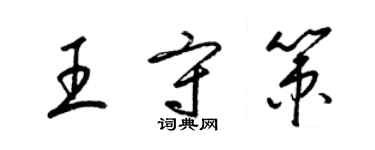 梁锦英王守策草书个性签名怎么写