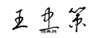 梁锦英王忠策草书个性签名怎么写