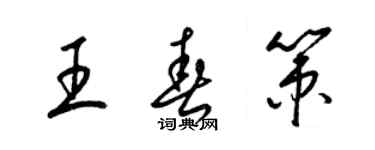 梁锦英王春策草书个性签名怎么写