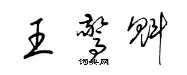 梁锦英王惊魁草书个性签名怎么写