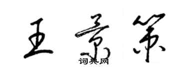 梁锦英王景策草书个性签名怎么写