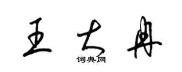 梁锦英王大冉草书个性签名怎么写