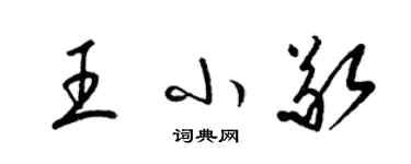 梁锦英王小敬草书个性签名怎么写