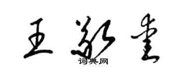 梁锦英王敬爱草书个性签名怎么写