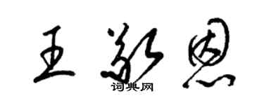 梁锦英王敬恩草书个性签名怎么写