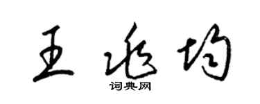 梁锦英王兆均草书个性签名怎么写