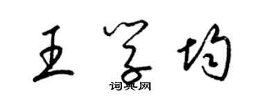 梁锦英王学均草书个性签名怎么写