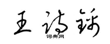 梁锦英王诗锦草书个性签名怎么写