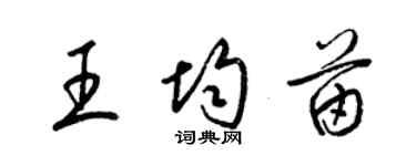 梁锦英王均苗草书个性签名怎么写