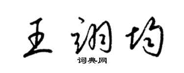 梁锦英王翊均草书个性签名怎么写