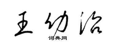 梁锦英王幼治草书个性签名怎么写