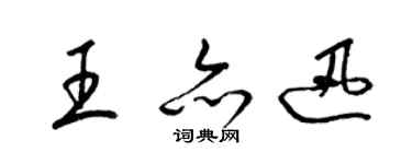 梁锦英王亦迅草书个性签名怎么写
