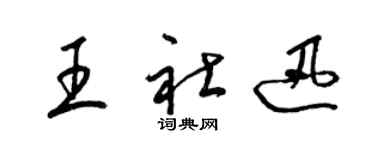 梁锦英王社迅草书个性签名怎么写