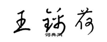 梁锦英王锦荷草书个性签名怎么写