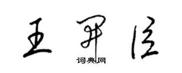 梁锦英王开臣草书个性签名怎么写